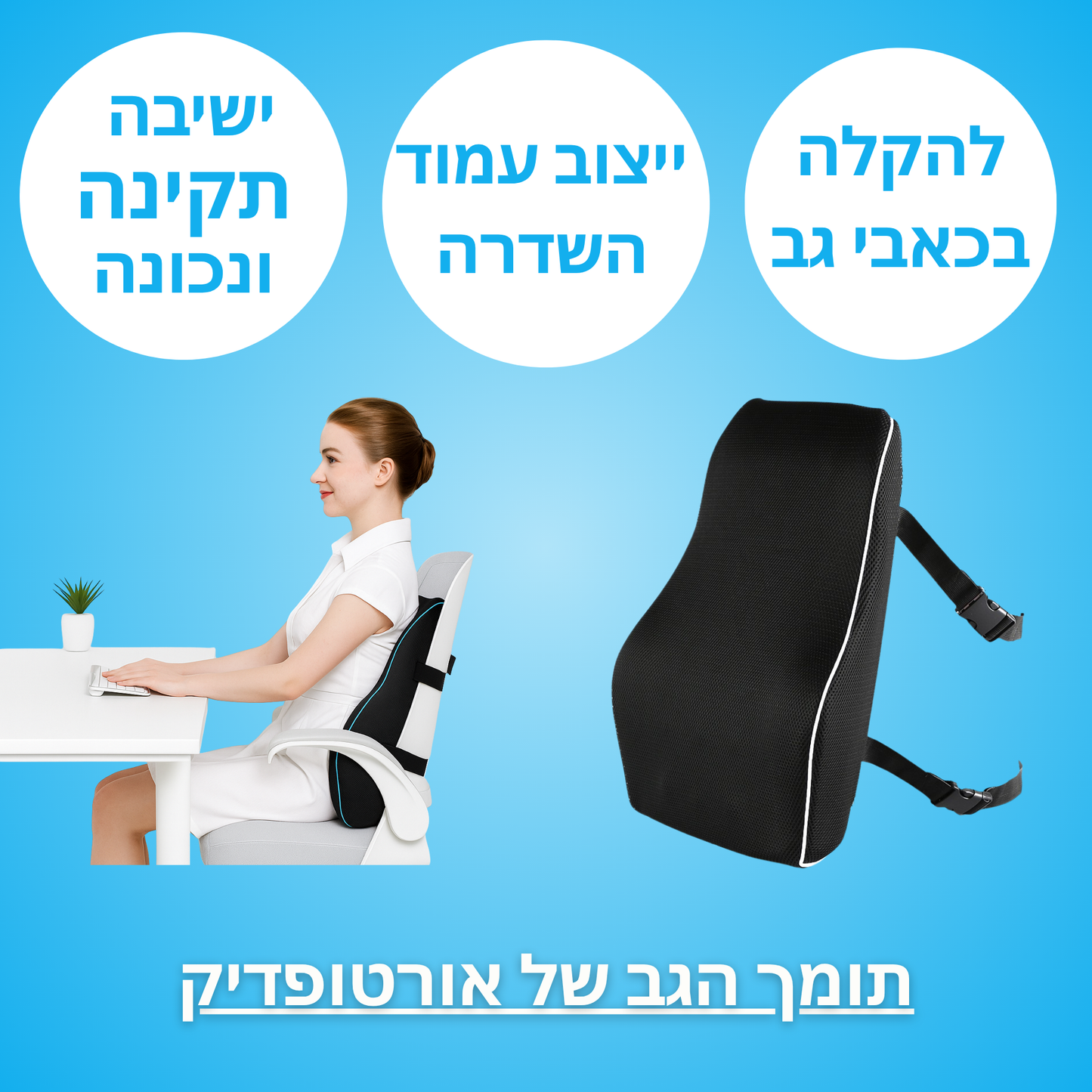כרית גב אורטופדית מספוג זיכרון