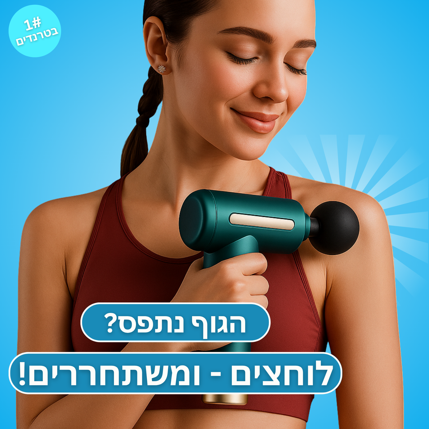 אקדח עיסוי נייד