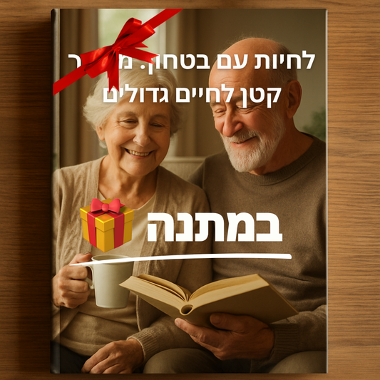 ספר דיגיטלי - לחיות עם בטחון