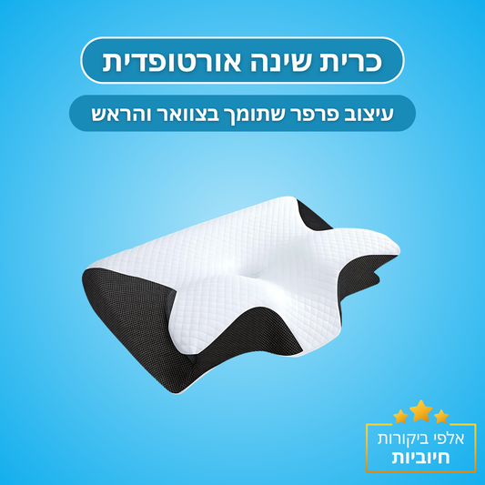 כרית שינה אורטופדית