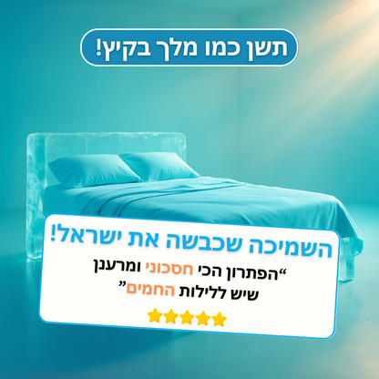 השמיכה המקררת - רייבן