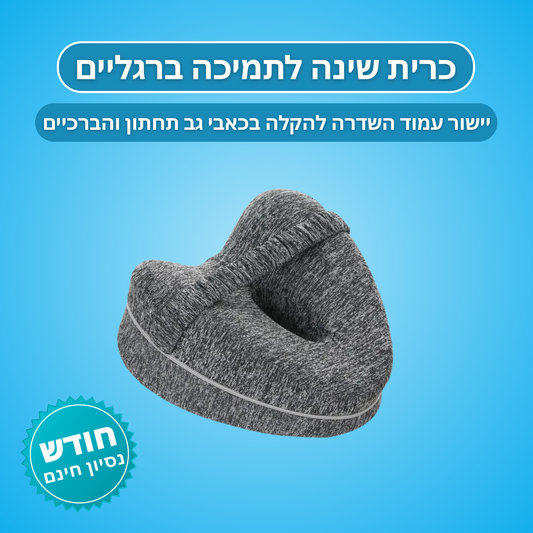כרית אורטופדית לתמיכה בברכיים