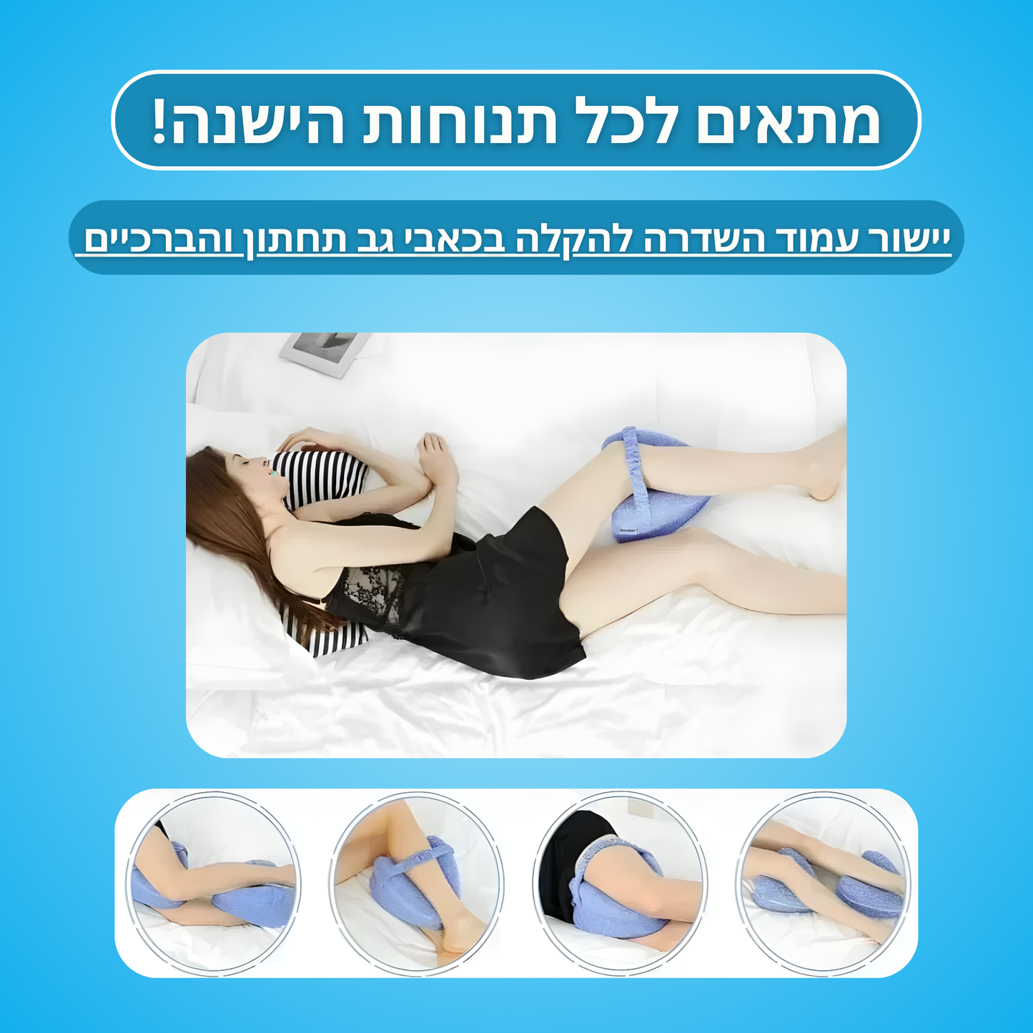 כרית אורטופדית לתמיכה בברכיים