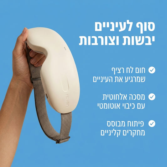 Raven Steam Pro™ - מסכת חימום חכמה לעיניים יבשות